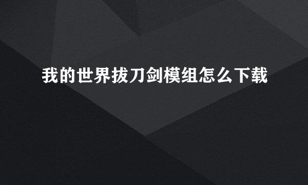 我的世界拔刀剑模组怎么下载
