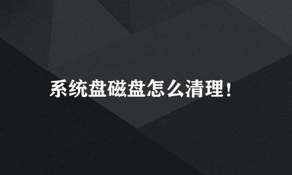 系统盘磁盘怎么清理！