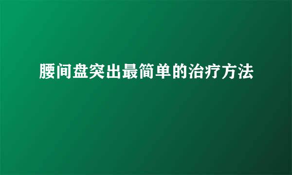 腰间盘突出最简单的治疗方法