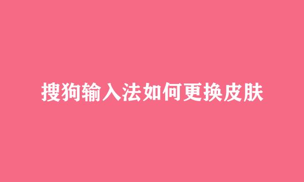 搜狗输入法如何更换皮肤