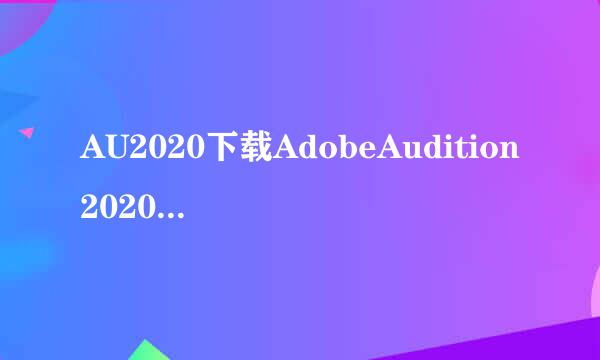 AU2020下载AdobeAudition2020中文版安装教程