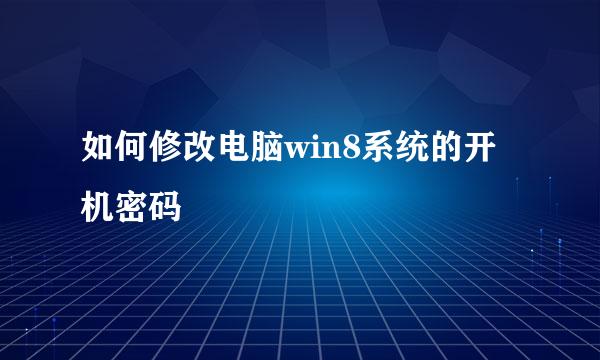如何修改电脑win8系统的开机密码