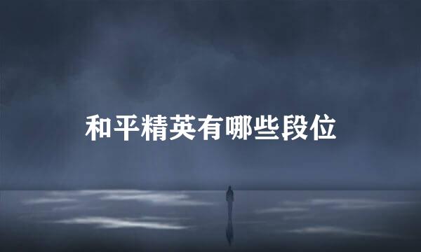 和平精英有哪些段位
