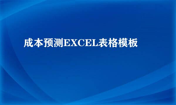 成本预测EXCEL表格模板