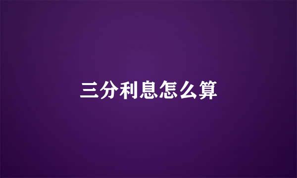 三分利息怎么算