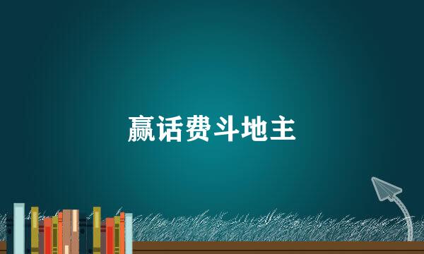 赢话费斗地主