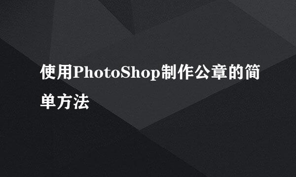 使用PhotoShop制作公章的简单方法