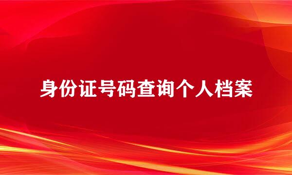 身份证号码查询个人档案