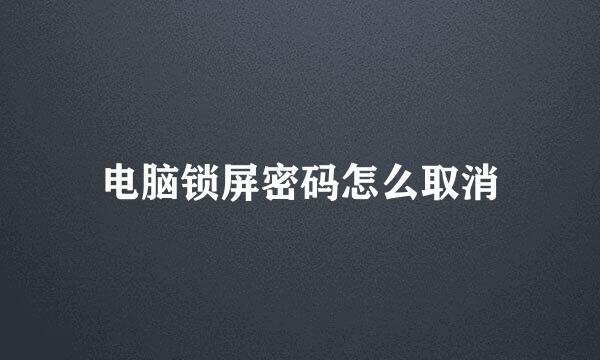 电脑锁屏密码怎么取消