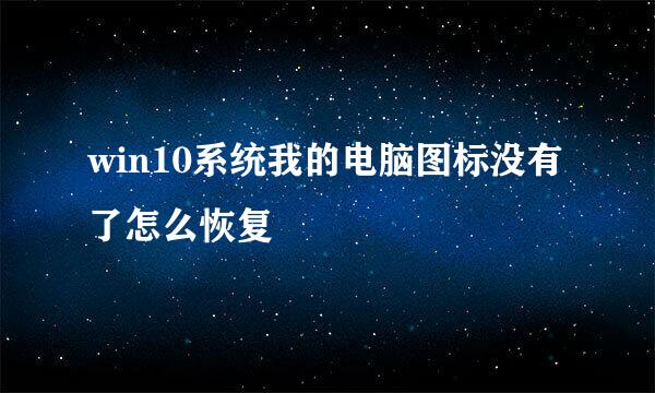 win10系统我的电脑图标没有了怎么恢复