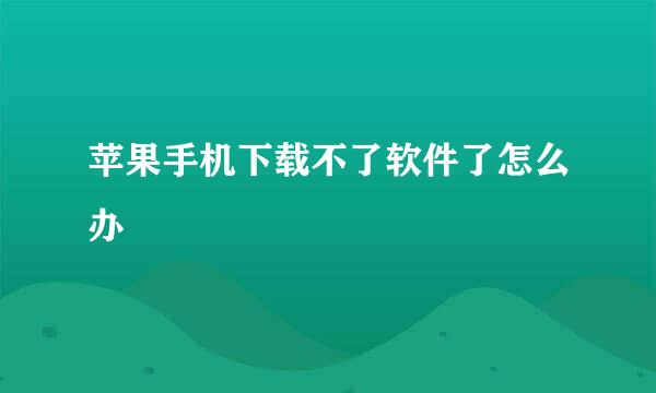苹果手机下载不了软件了怎么办