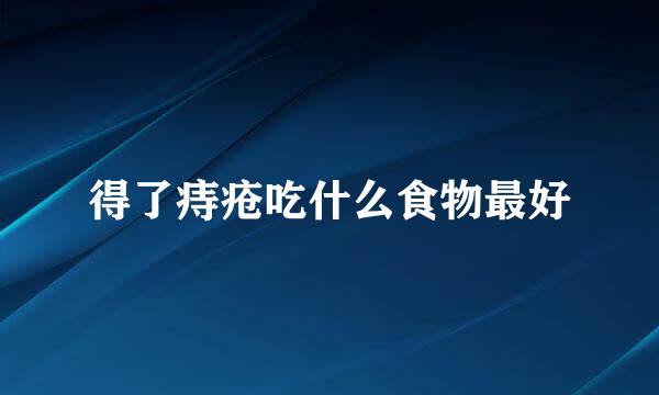 得了痔疮吃什么食物最好
