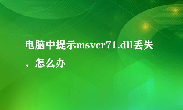 电脑中提示msvcr71.dll丢失，怎么办