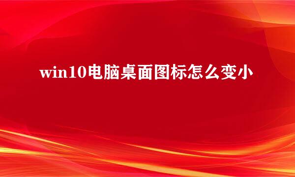 win10电脑桌面图标怎么变小