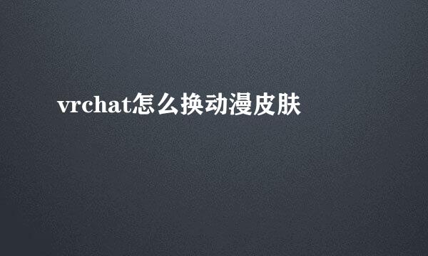 vrchat怎么换动漫皮肤