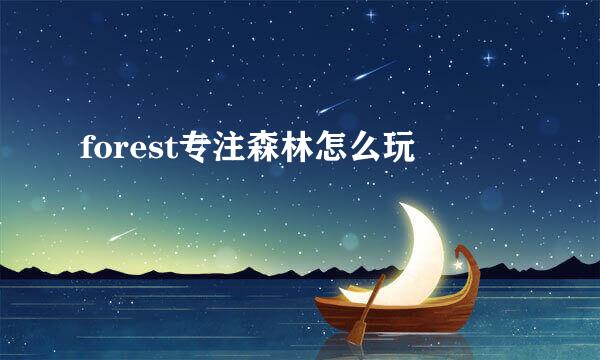 forest专注森林怎么玩