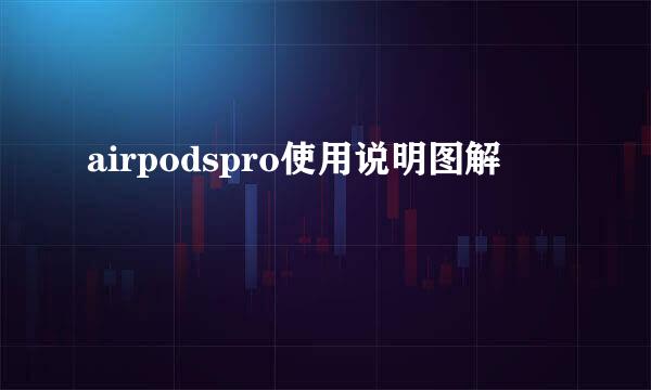 airpodspro使用说明图解