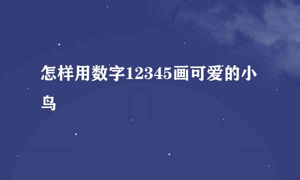 怎样用数字12345画可爱的小鸟