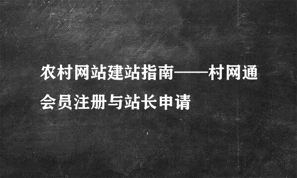 农村网站建站指南——村网通会员注册与站长申请