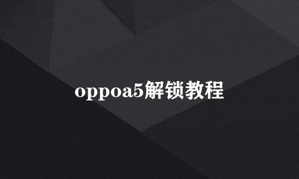 oppoa5解锁教程