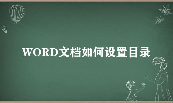 WORD文档如何设置目录