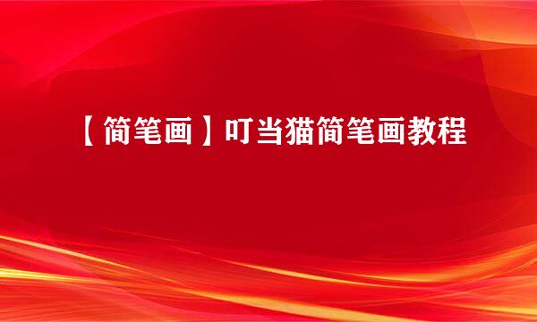【简笔画】叮当猫简笔画教程