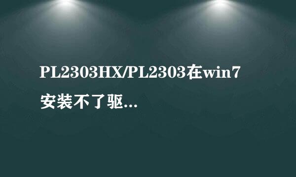 PL2303HX/PL2303在win7安装不了驱动的解决方法
