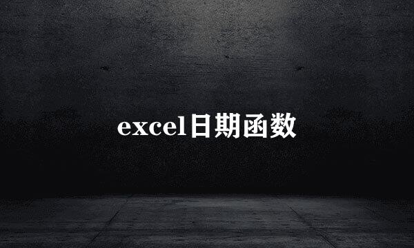 excel日期函数