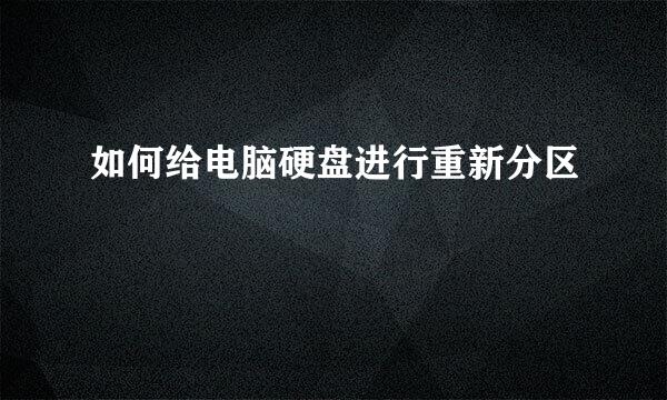 如何给电脑硬盘进行重新分区