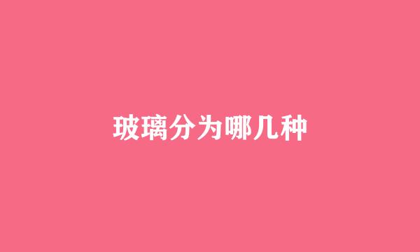 玻璃分为哪几种
