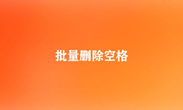 批量删除空格