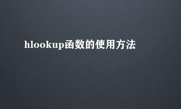 hlookup函数的使用方法