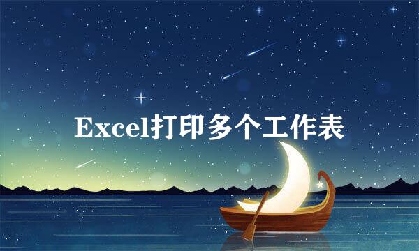 Excel打印多个工作表