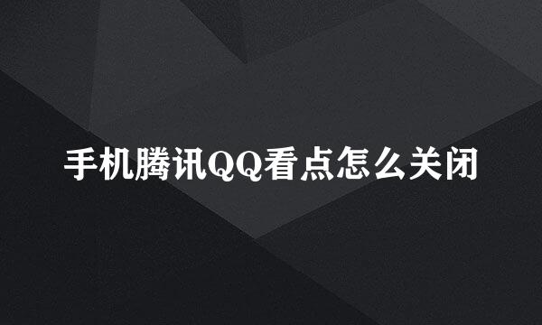 手机腾讯QQ看点怎么关闭