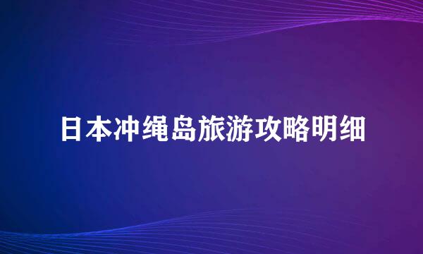 日本冲绳岛旅游攻略明细