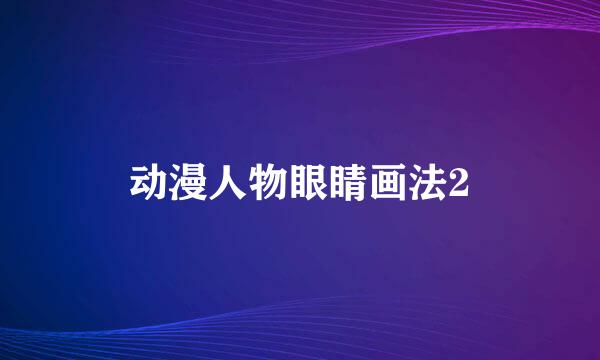 动漫人物眼睛画法2