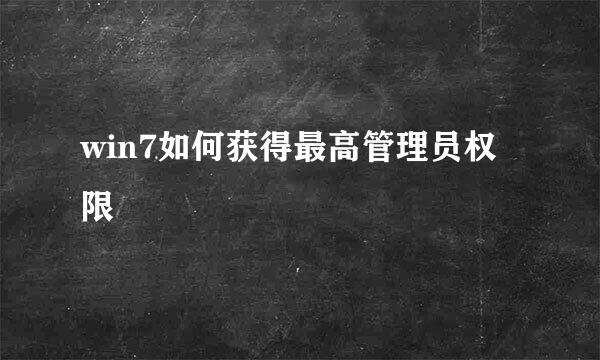 win7如何获得最高管理员权限