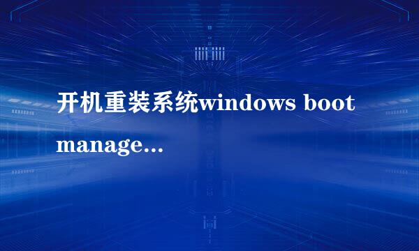 开机重装系统windows boot manager该如何解决