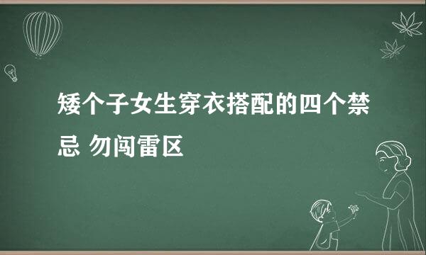 矮个子女生穿衣搭配的四个禁忌 勿闯雷区