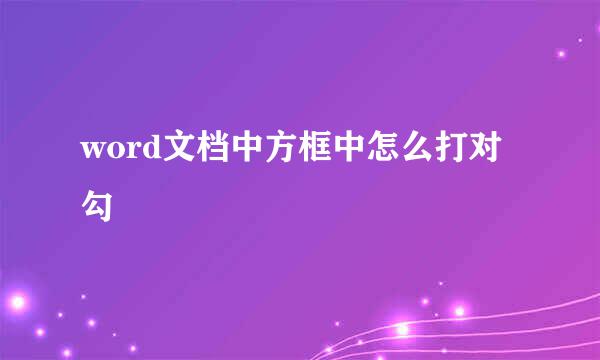word文档中方框中怎么打对勾