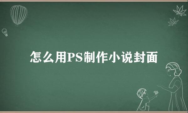 怎么用PS制作小说封面