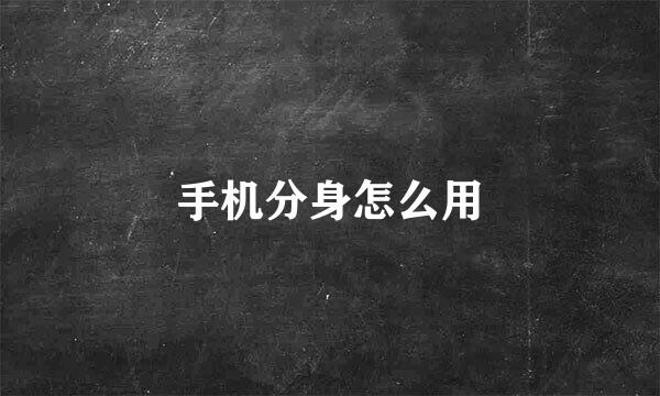 手机分身怎么用