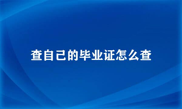 查自己的毕业证怎么查