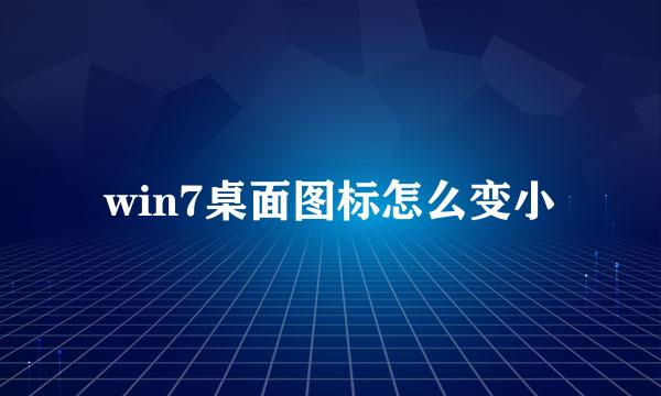 win7桌面图标怎么变小