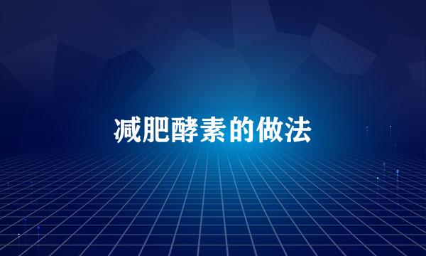减肥酵素的做法