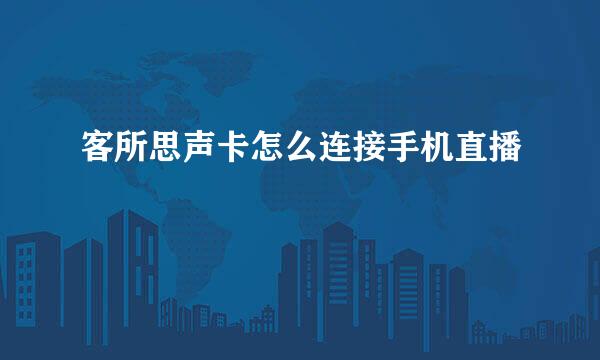 客所思声卡怎么连接手机直播