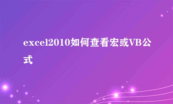 excel2010如何查看宏或VB公式