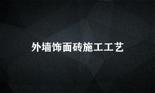 外墙饰面砖施工工艺