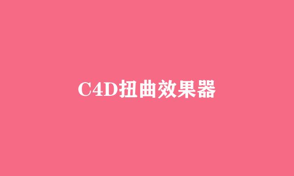 C4D扭曲效果器