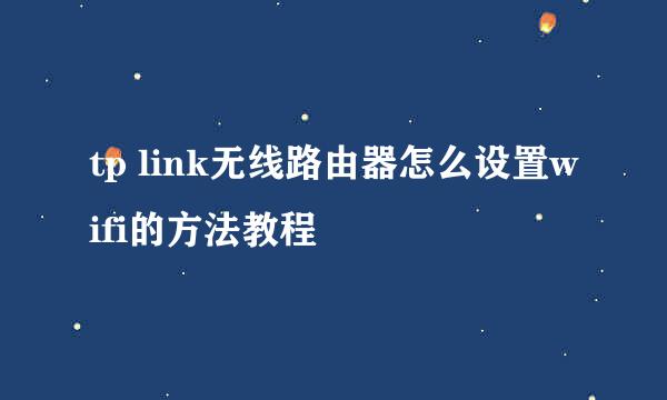 tp link无线路由器怎么设置wifi的方法教程